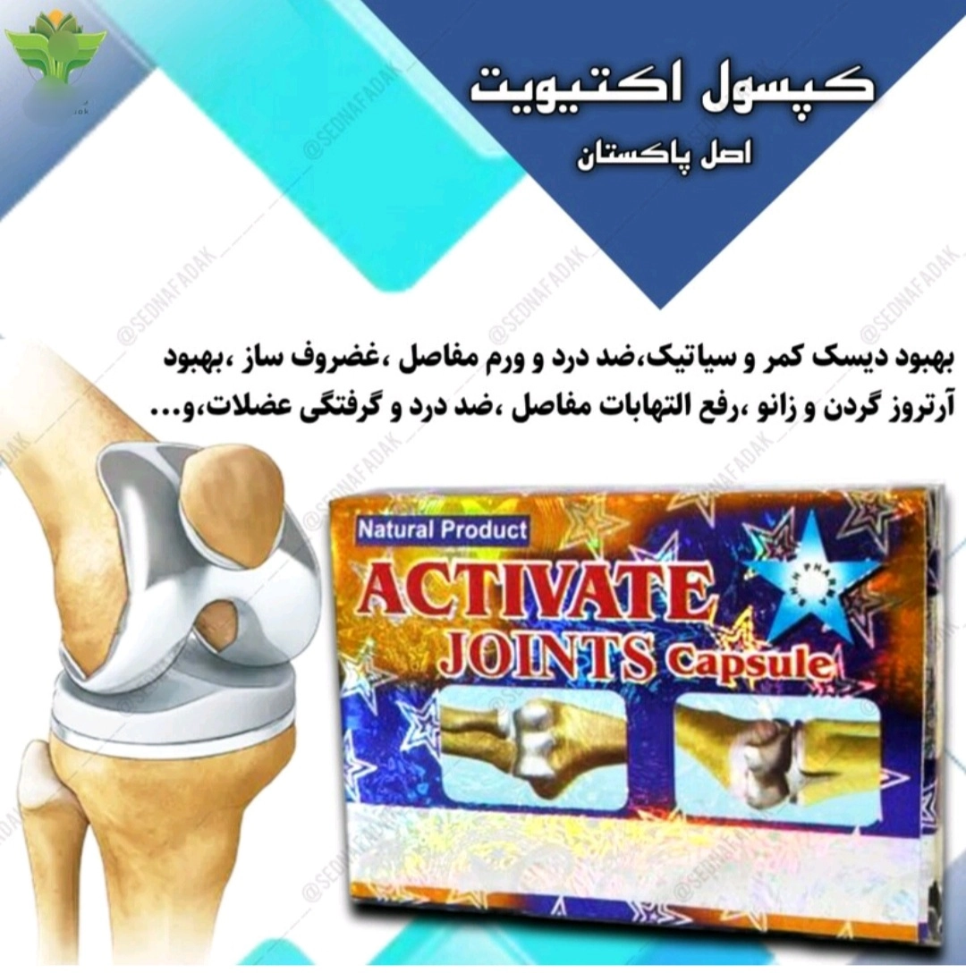 کپسول گیاهی اکتیوات پاکستانی غضروف ساز و ضد درد زانو و کمر اصلی